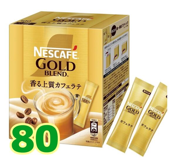 ネスカフェゴールドブレンド インスタントスティックコーヒー カフェラテ80本、箱なし、ゆうパケットポスト賞味期限2026.8以降