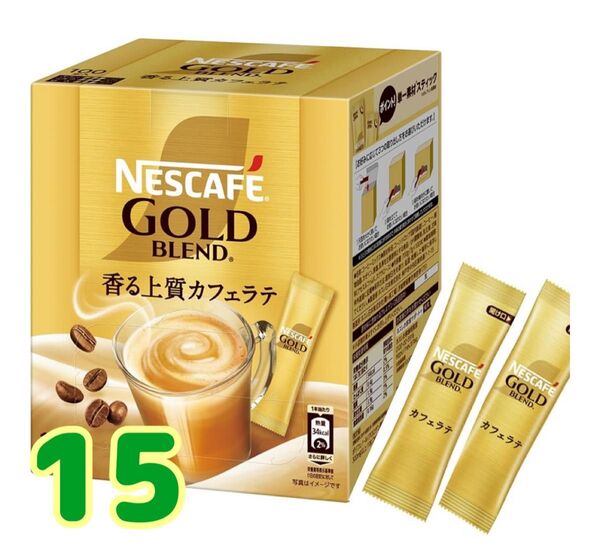 ネスカフェゴールドブレンドインスタントスティックコーヒーカフェラテ15本、箱なしゆうパケットポストミニ発送賞味期限2026.8以降
