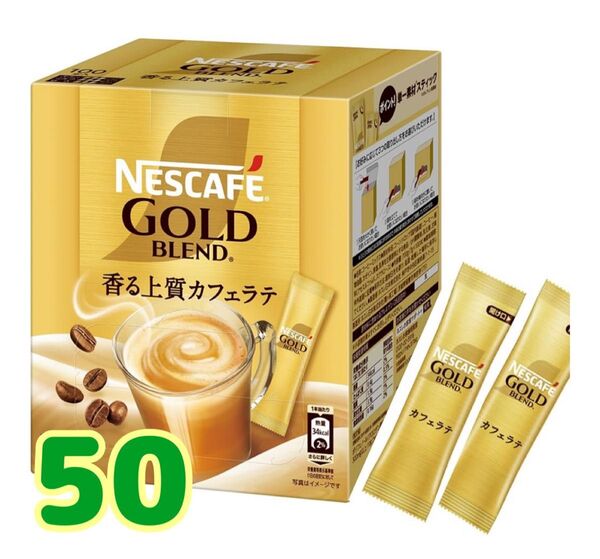 ネスカフェゴールドブレンド インスタントスティックコーヒー カフェラテ50本、箱なし、ゆうパケットポスト賞味期限2026.8以降