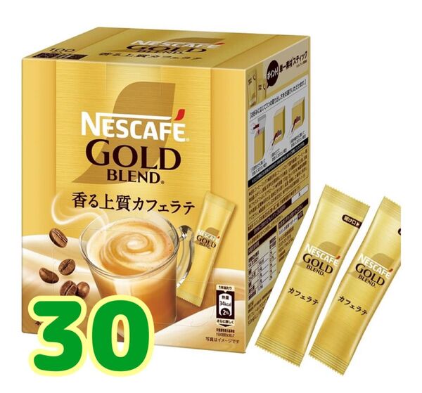 ネスカフェゴールドブレンド インスタントスティックコーヒー カフェラテ30本、箱なし、ゆうパケットポスト賞味期限2026.8以降