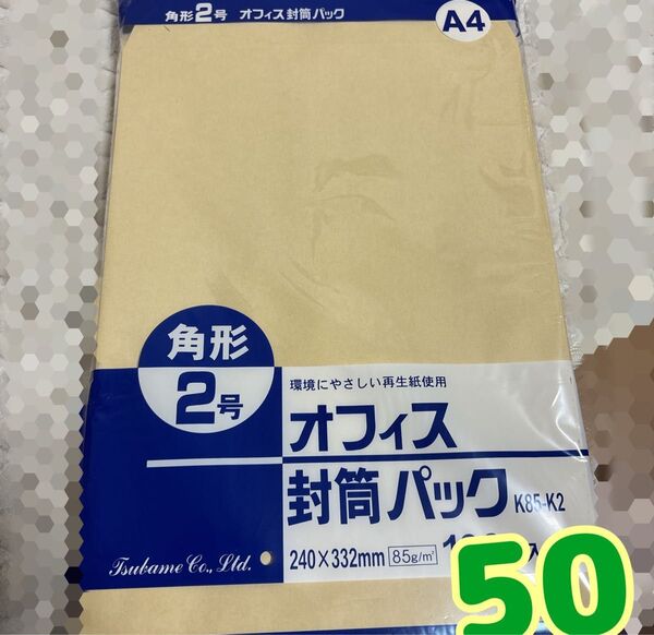 角2 A4茶封筒 50枚 外袋なし 上折ります ゆうパケットポストで発送 値下げ不可 ヘアゴム