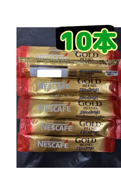 10本ネスカフェゴールドブレンドカフェインレスインスタントコーヒースティック 箱無し ゆうパケットミニ発送賞味期限2026.7以降