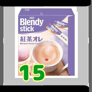 AGFブレンディ.インスタントスティック紅茶オレ15本ミルクティー箱なし賞味期限2026.8以降ゆうパケットポストミニ発送