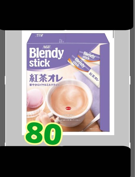 AGFエージーエフブレンディ スティック インスタントスティック紅茶オレ 80本ミルクティー賞味期限2027.3以降 箱なし
