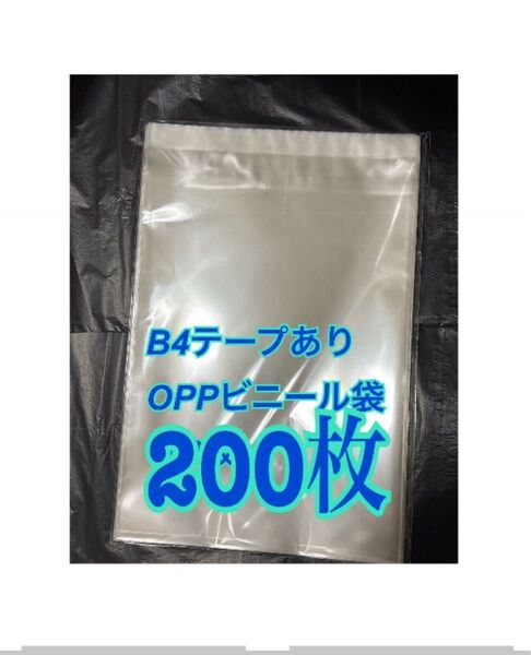 B4サイズopp袋 270×380+40 テープ付き 200枚 テープあり 30ミクロン 透明ビニール袋 ラッピング袋 シール