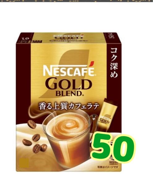ネスカフェゴールドブレンドインスタントスティックコーヒーコク深めカフェラテ50本、箱なし賞味期限2026.7以降ゆうパケットポスト