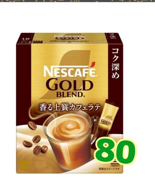 ネスカフェゴールドブレンドインスタントスティックコーヒーコク深めカフェラテ80本、箱なし賞味期限2026.7以降ゆうパケットポスト