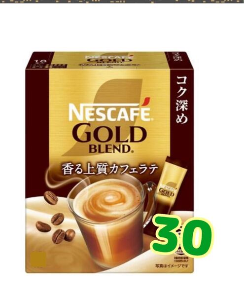 ネスカフェゴールドブレンドインスタントスティックコーヒーコク深めカフェラテ15本、箱なし賞味期限2026.8ゆうパケットミニ発送
