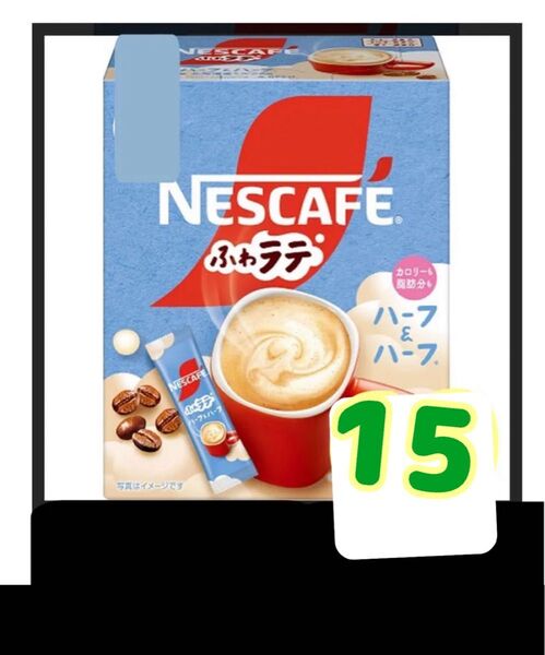ネスカフェふわラテインスタントスティックコーヒーハーフ&ハーフ15本 箱なし 賞味期限2026.7以降ゆうパケットポストミニ発送