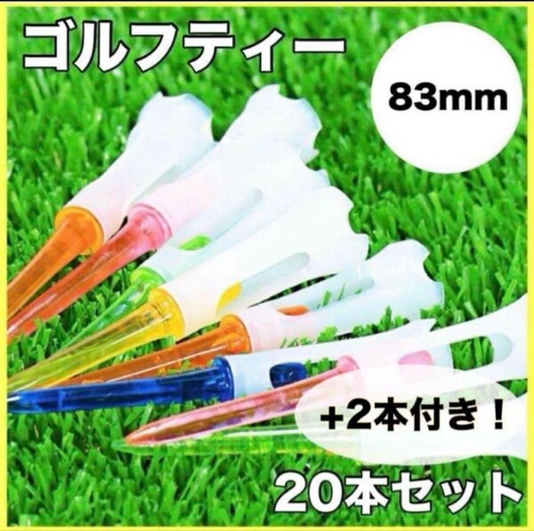 20本+2本付き ゴルフティー ロング 83mm プラスチック マルチカラー ゴルフ
