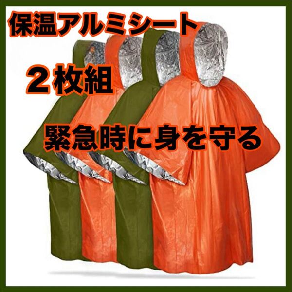 防災グッズ レインコート 2枚組 アウトドア ポンチョ 防水 保温 災害 非常用 登山