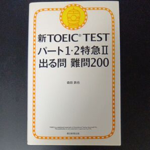 新TOEIC TESTパート1・2特急Ⅱ出る問 難問200