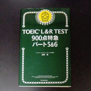 TOEIC L&R TEST 900点特急 パート5&6 加藤優