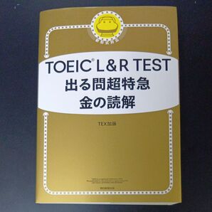 TOEIC L&R TEST出る問超特急金の読解 TEX加藤