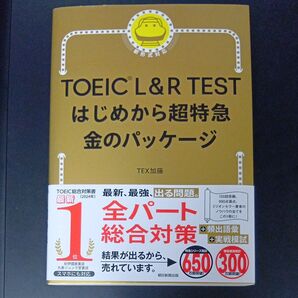 TOEIC L&R TESTはじめから超特急金のパッケージ TEX加藤/著