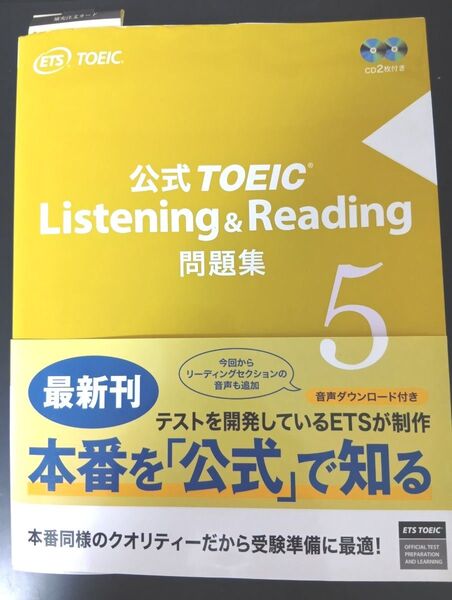 公式TOEIC Listening & Reading問題集 5 Educational Testing Service/著