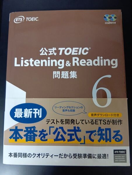 公式TOEIC Listening & Reading問題集 6 Educational Testing Service/著