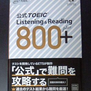 公式TOEIC Listening & Reading 800+ ETS/著