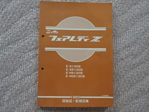 原本　フェアレディＺ　S130型　配線図集　1980年　昭和55年12月　A104001