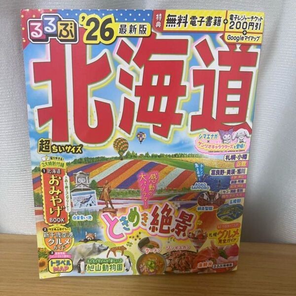 るるぶ北海道 '26最新版超ちいサイズ
