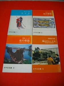 みやま文庫　1(アイヌ コタンの悲歌)/2(北の味覚 ふるさとの海幸/山幸)/3(北の夜話 道南伝説の旅)/4(鉱山のＳＬたち 北海道の炭鉱鉄道)/4冊