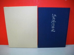 江差港沿革史■北海道開発局函館開発建設部江差港湾建設事務所編■平成8年/北海道開発協会