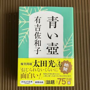 青い壺 新装版 (文春文庫 あ3-5) 有吉佐和子/著