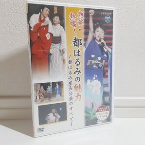 【送料無料】国内正規品 DVD『 都はるみ NHK-DVD 熱演・熱唱!都はるみの魅力~都はるみ座長公演のすべて~ 』