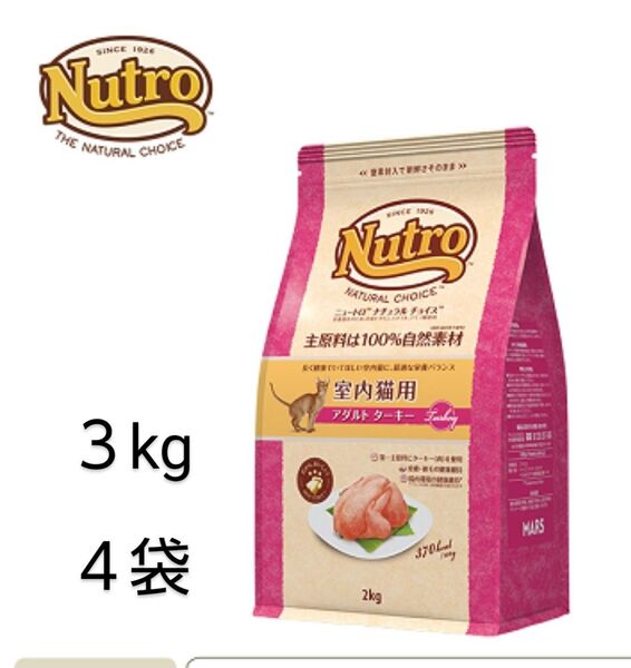 ニュートロ ナチュラルチョイス室内猫ターキー成猫用プロ