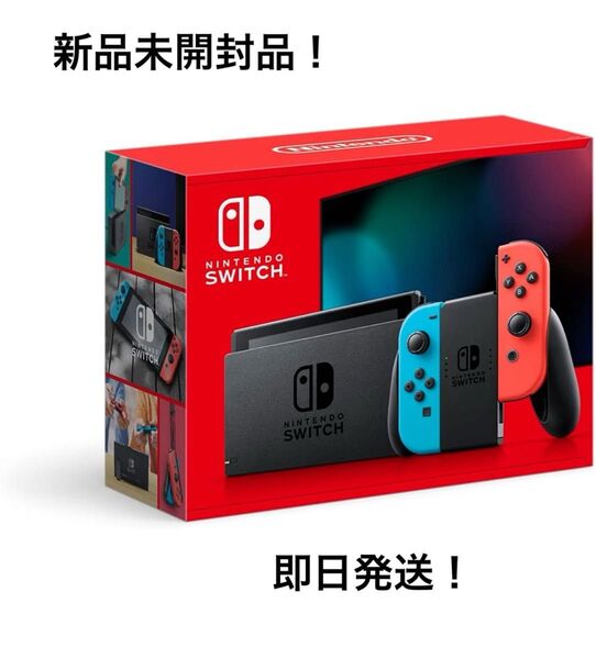 Nintendo Switch 本体 ネオンブルー/ネオンレッド 新品未開封