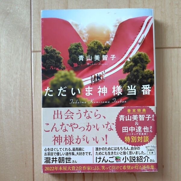 中古本☆ただいま神様当番 (宝島社文庫) 青山美智子/著