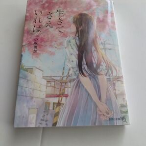 生きてさえいれば 小坂流加 文芸社文庫