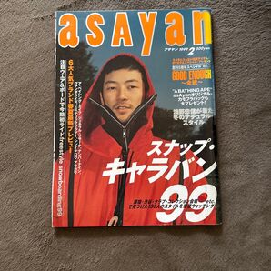 asayan 1999年2月号 アサヤン GOODENOUGH 藤原ヒロシ