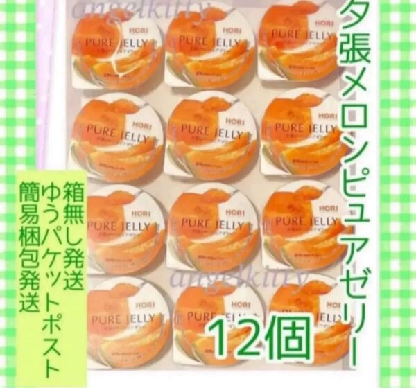ホリ 夕張メロンピュアゼリー 12個 ※簡易梱包ゆうパケットポスト発送