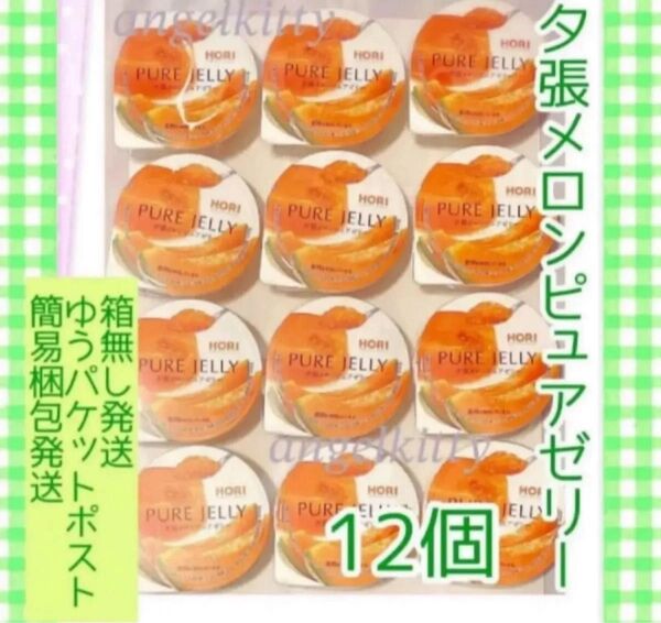 ホリ 夕張メロンピュアゼリー 12個 ※簡易梱包ゆうパケットポスト発送