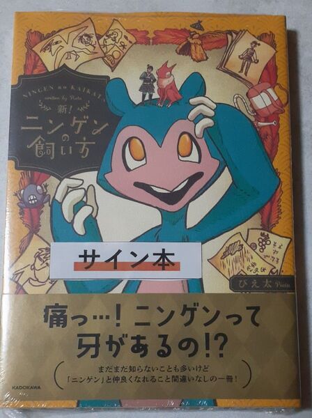 サイン入り ぴえ太「新!ニンゲンの飼い方」新品未読、未開封、イラストカード付き