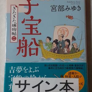 サイン入り 宮部みゆき「子宝船 きたきた捕物帖二」初版、新品未読、未開封、文庫版