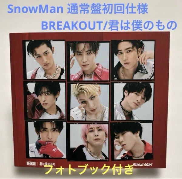 SnowMan*通常盤初回仕様*BREAKOUT/君は僕のもの*フォトブック付き