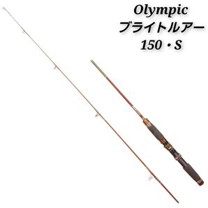 【価格相談・画像追加可能】 OLYMPIC ブライトルアー 150・S ルアーロッド グラスロッド オリムピック LURE ROD