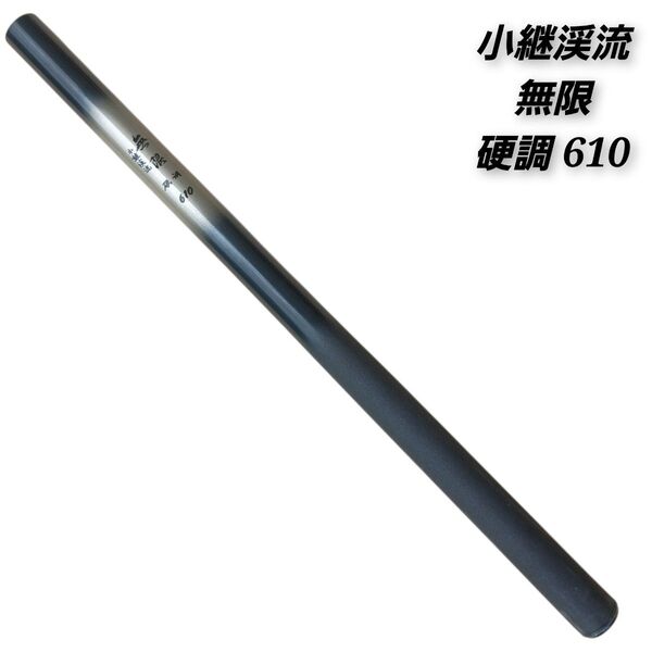 【価格相談・画像追加可能】 小継渓流 無限 硬調 610 振出竿 小継竿 渓流竿 釣り竿 振出し 小継 渓流 釣り フィッシング