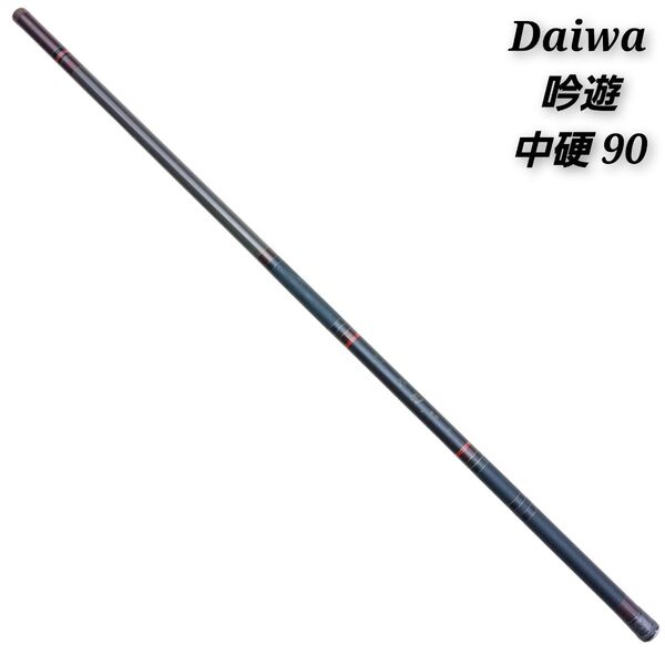 Daiwa 吟遊 中硬 90 渓流竿 振出し竿 7節構成 振り出し ダイワ 釣り竿 改造補修あり 釣り フィッシング 【ジャンク】
