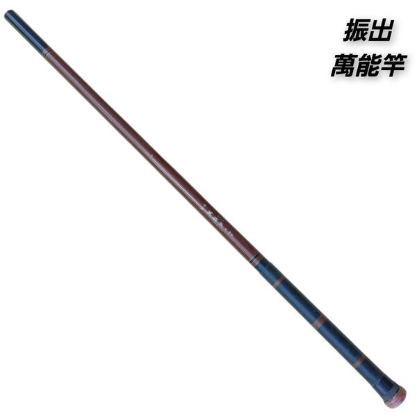 振出 萬能竿 五四米 振り出し竿 振出竿 振出し竿 振出万能竿 振り出し 釣り竿 釣竿 渓流 釣り フィッシング 改造補修あり