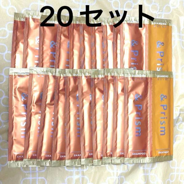 &Prism アンドプリズム ダイヤモンドシャイン シャンプー&トリートメント トライアル お試し 20セット