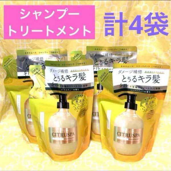 CITRUSPA シトラスパ ネオスムース シャンプー&トリートメント 詰め替え 計4袋