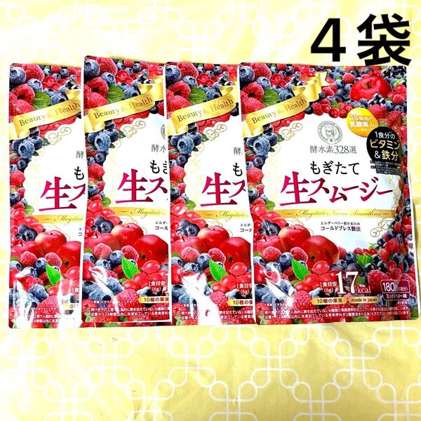 酵水素328選 もぎたて生スムージー ミックスベリー味 180g×4袋