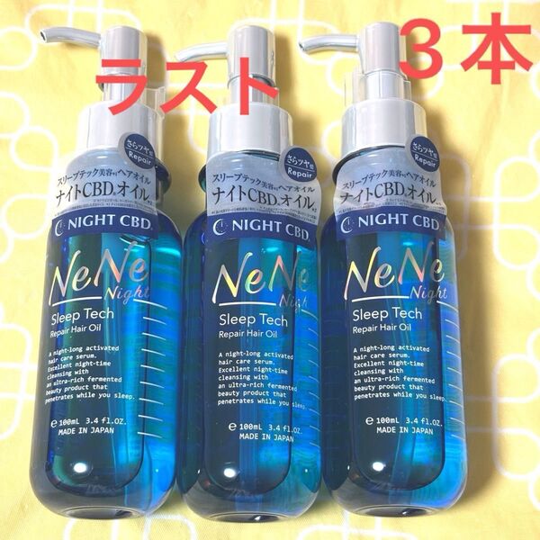 ネネナイト スリープテックリペア ヘアオイル 100ml×3本