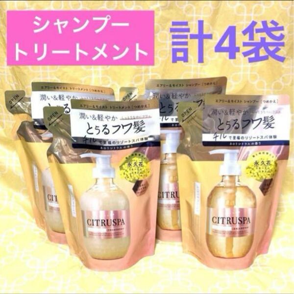 CITRUSPA シトラスパ エアリー&モイスト シャンプー&トリートメント 詰め替え 計4袋