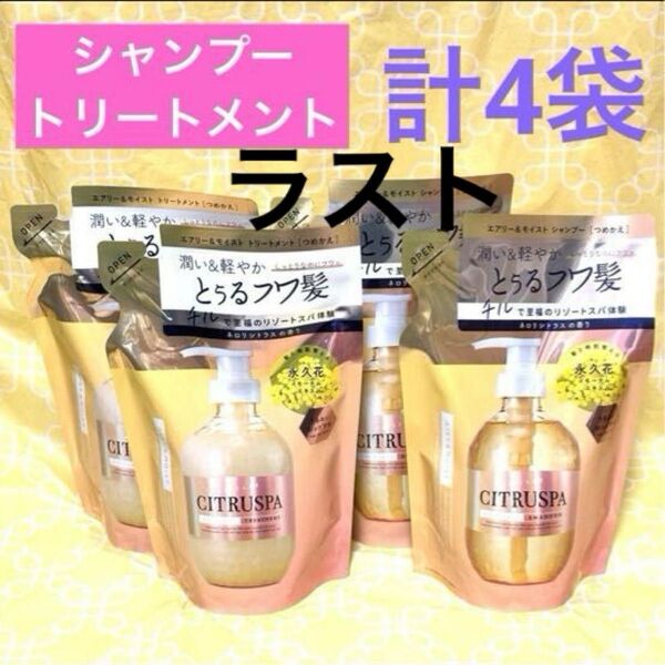 CITRUSPA シトラスパ エアリー&モイスト シャンプー&トリートメント 詰め替え 計4袋