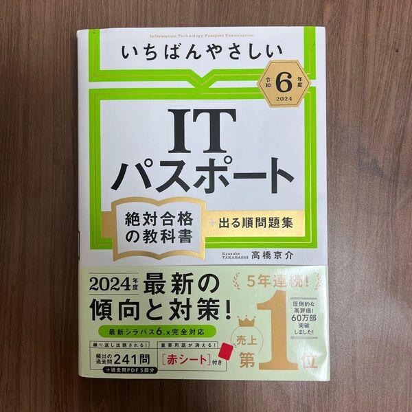 いちばんやさしいITパスポート絶対合格の教科書+出る順問題集 令和6年度 高橋京介/著