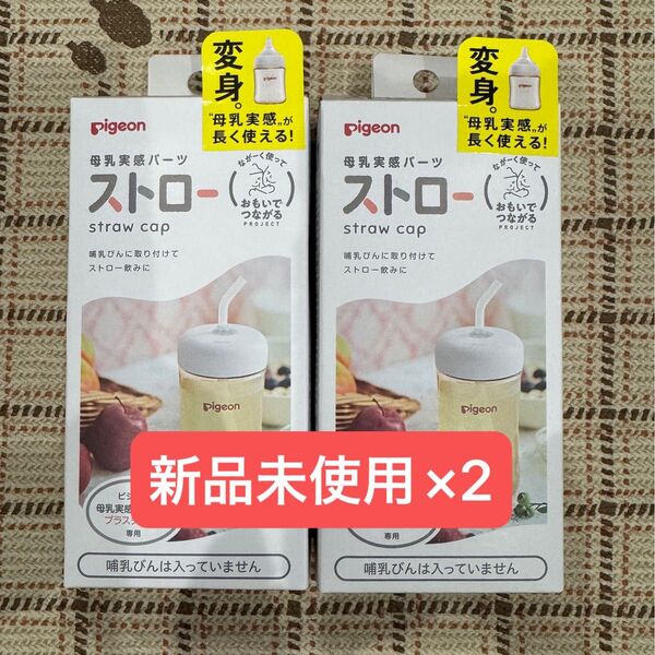 【新品未使用】pigeon 母乳実感パーツ ストローキャップ 2個セット